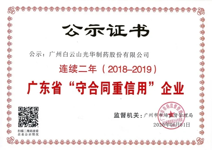 白云山j9国际集团公司陆续两年荣获 广东省“守合同沉信誉”企业称号