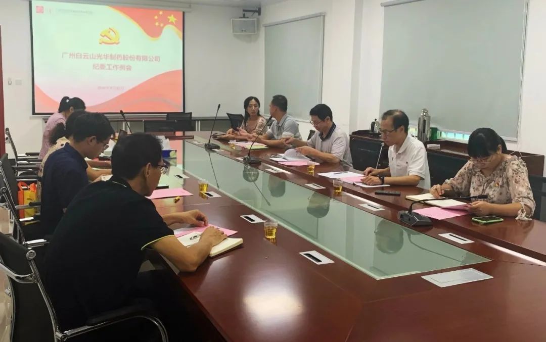 白云山j9国际集团公司召开第三季度纪委工作会议