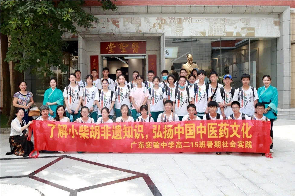 相识幼柴胡非遗知识，弘扬中国中医药文化 ——广东尝试中学高二15班到白云山j9国际集团公司发展暑期社会实际