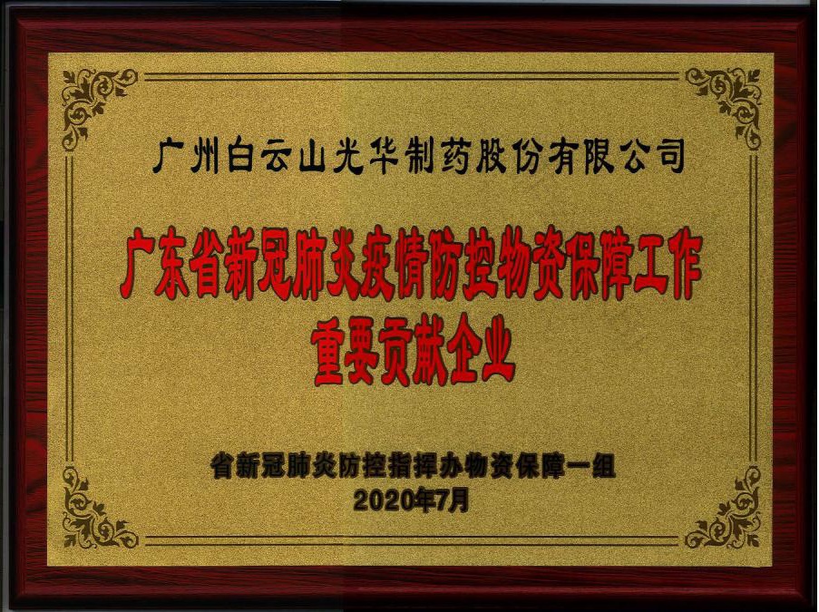 喜讯 | 白云山j9国际集团公司被授予“广东省新冠肺炎疫情防控物资保险工作沉要贡献企业”荣誉称号