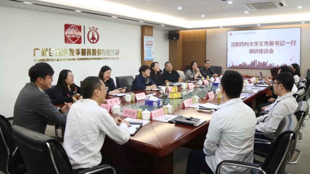 沈阳药科大学王秀英书记一行到白云山j9国际集团公司调研