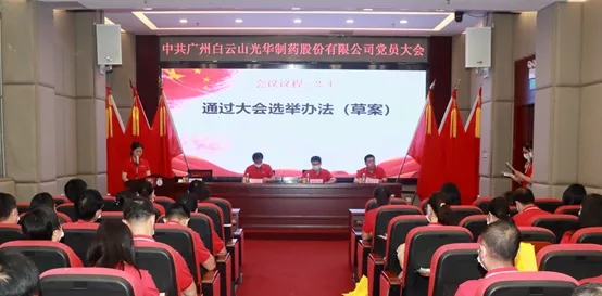 白云山j9国际集团公司党员大会顺利召开