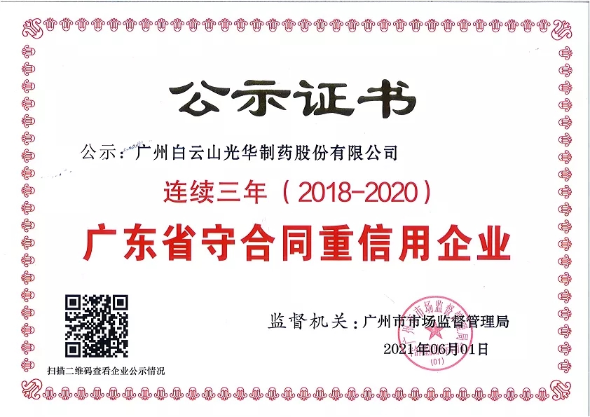 喜讯|白云山j9国际集团公司陆续三年荣获“广东省守合同沉信誉企业”荣誉称号
