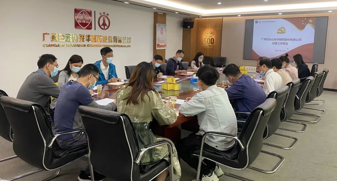 加强新时期清廉文化建设 修养风清气正政治生态——白云山j9国际集团公司召开纪委工作会议