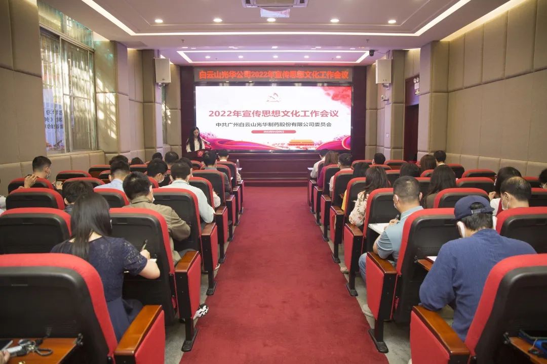凝聚思想“共同体” 把握传布“造高点” 与时俱进、启发创新抓好新时期宣传思想工——白云山j9国际集团公司召开2022年宣传思想文化工作会