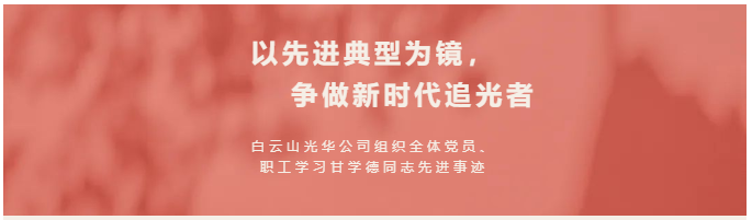 以先进典型为镜，争做新时期追光者——白云山j9国际集团公司组织整个党员、职工进建甘学德同道先进事迹