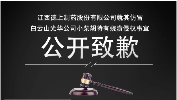 侵权企业向白云山j9国际集团公司公开致歉！
