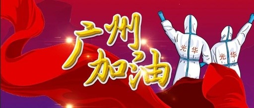 战疫同业 “光”速增援——白云山j9国际集团团委在行动
