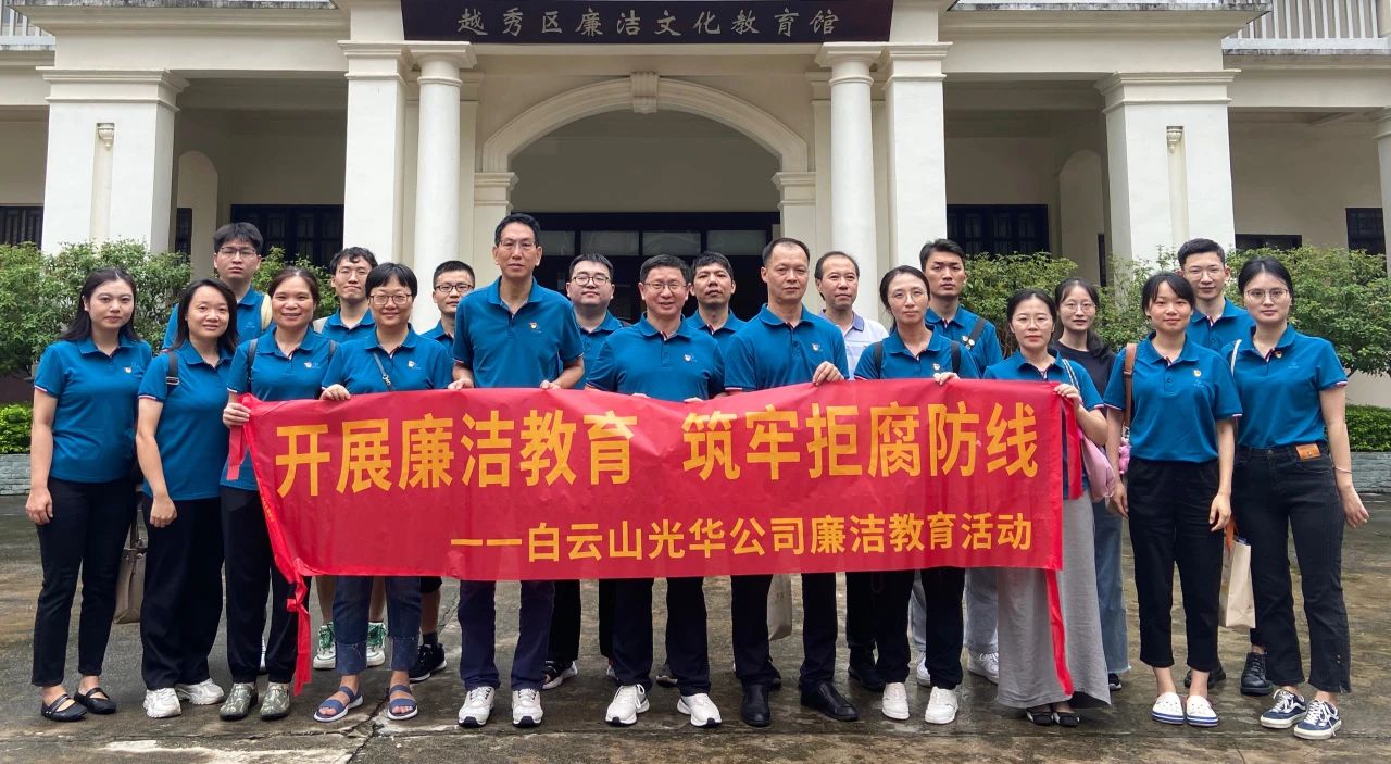 传承清廉文化 弘扬清风正气——白云山j9国际集团公司纪委组织参观越秀区清廉文化教育馆