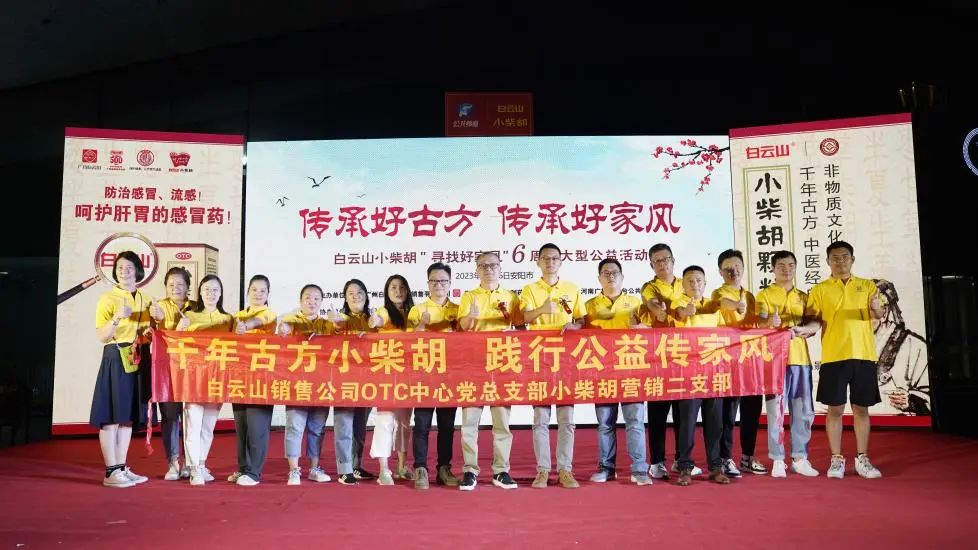 立家训树家风，幼柴胡汤进安阳——白云山幼柴胡“传承好古方，传承好家风”大型公益活动在安阳成功启动