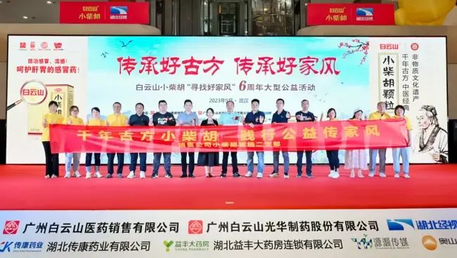 千年古方耀家风，白云山幼柴胡燃动江城——“传承好古方 传承好家风”大型公益活动武汉第二站正式启动