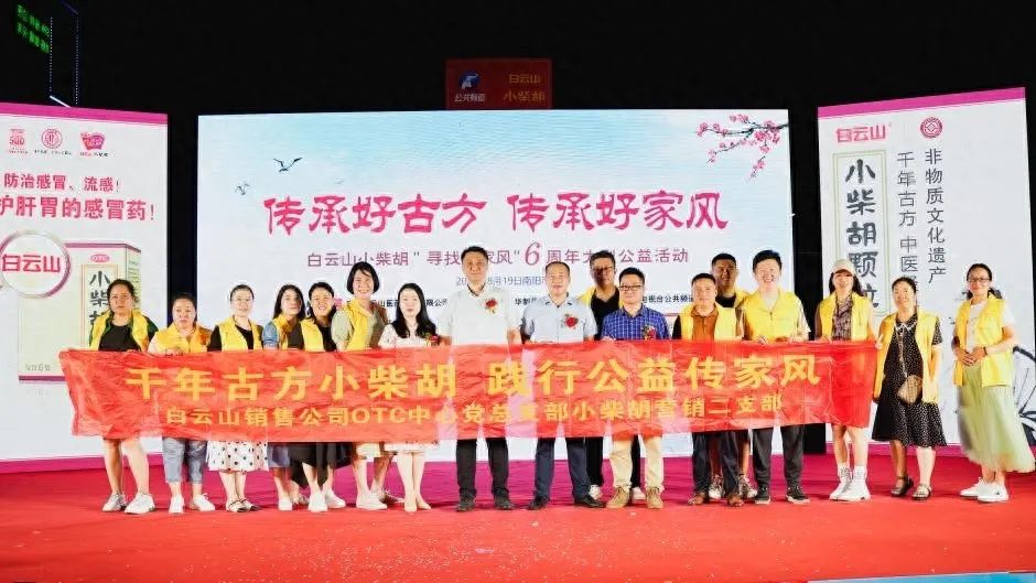 幼柴胡汤回桑梓，药都圣地家风扬——白云山幼柴胡“传承好古方，传承好家风”大型公益活动在南阳成功启动