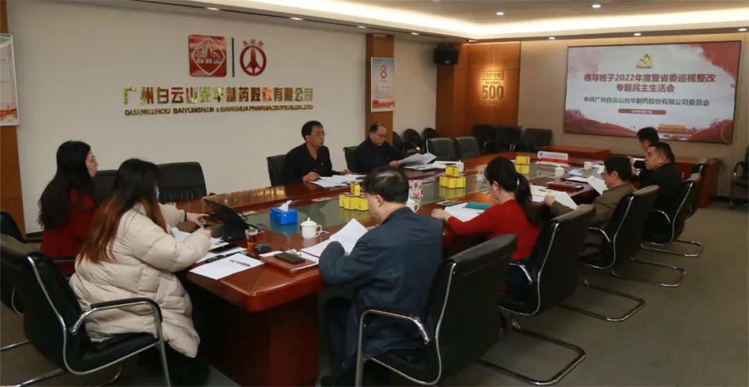 沉思细剖悟初心 “双效提升”谱新篇——白云山j9国际集团公司召开辅导班子2022年度暨省委巡视整改专题民主生涯会