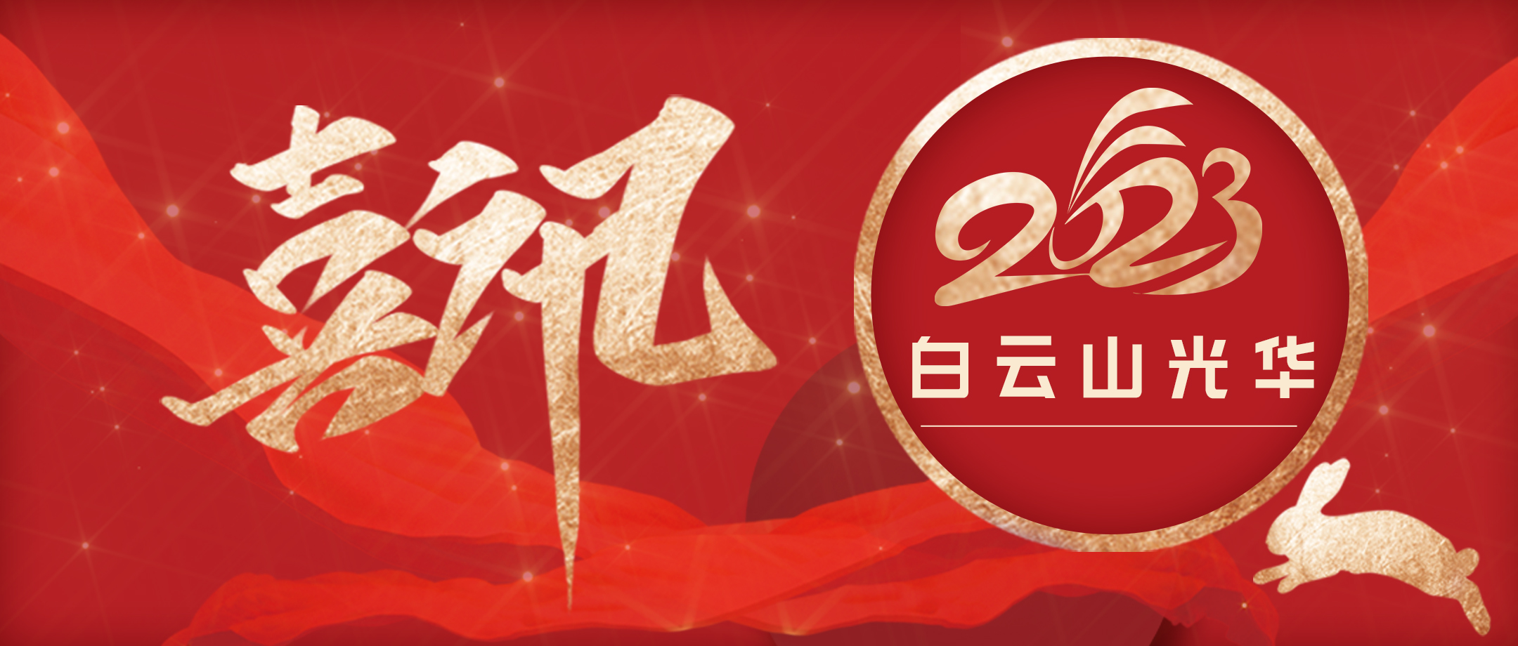 传承经典好古方 守正创新促提升——白云山j9国际集团幼柴胡非遗传承科普团队荣获第十届昭通科技创新南山奖
