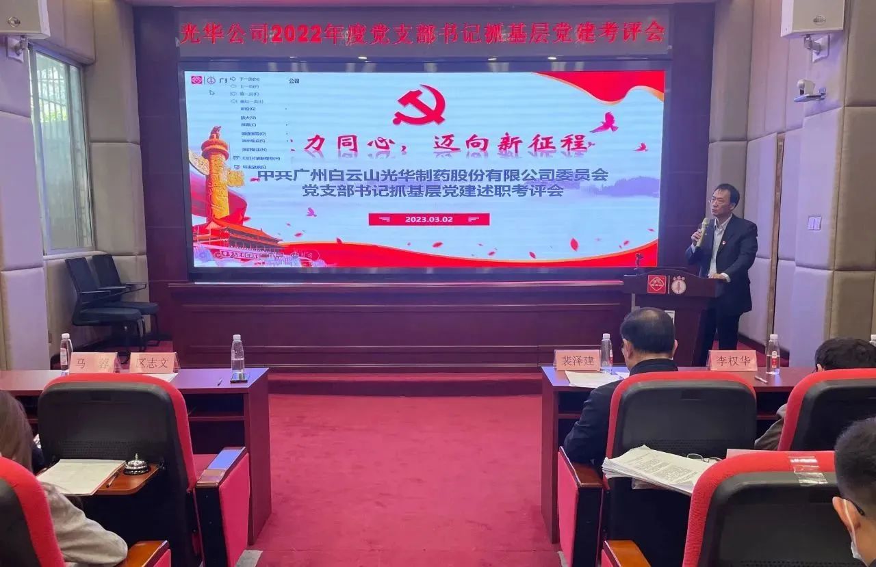 党建引领促发展 双效提升启征程——白云山j9国际集团公司2022年度党支部书记抓基层党建考评会顺利召开