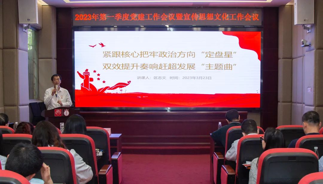 紧跟主题把牢政治方向“定盘星” ，双效提升奏响赶超发展“主题曲”—公司召开2023年第一季度党建工作暨宣传思想文化工作会议