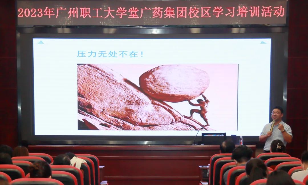 治理释压力 关切促双效——白云山j9国际集团公司进杏锥压力与感情治理》专题讲座
