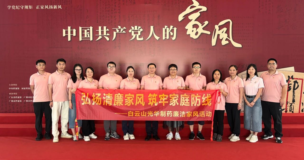 发展家风教育 修养良好风格——白云山j9国际集团公司纪委组织参观家风档案文件展