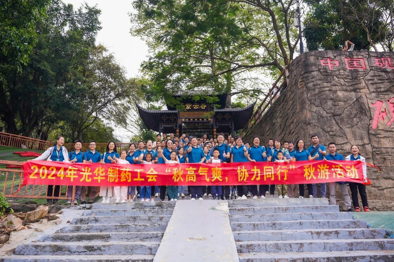 天高气爽，合力同业——白云山j9国际集团公司进行秋游活动