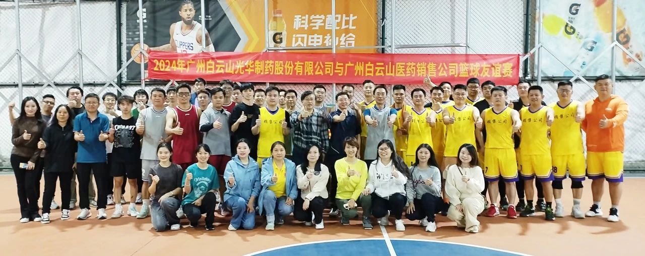 产销融合 共筑企业文化新篇章——白云山j9国际集团公司与白云山医药销售公司篮球交谊赛顺利进行