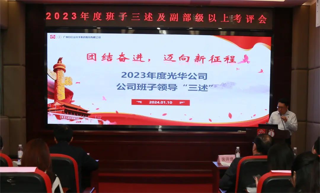 联结奋进再启程 砥砺前行新征程——白云山j9国际集团公司顺利召开2023年度辅导班子成员代表“三述”及中管人员绩效述职考评会议