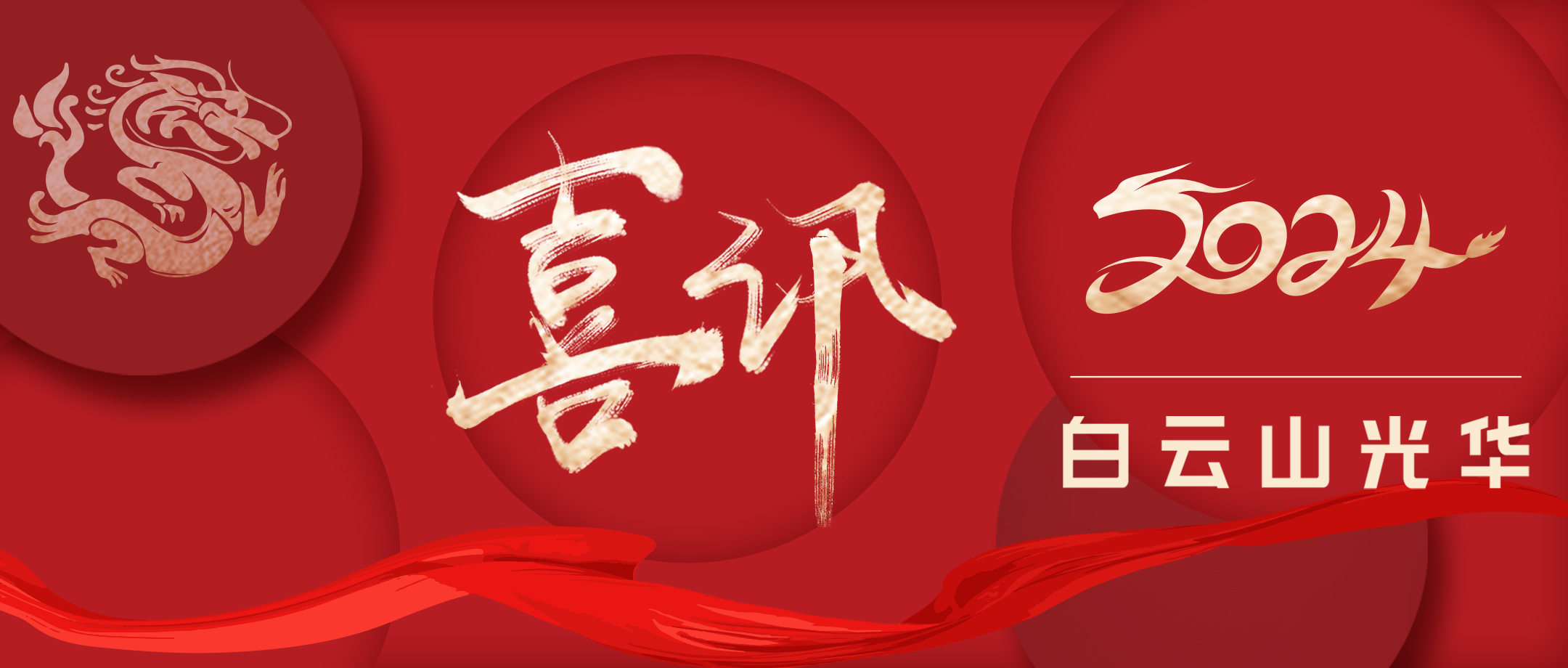 喜讯 | 白云山j9国际集团公司荣获“昭通市劳动关系和谐AAAA级企业”称号