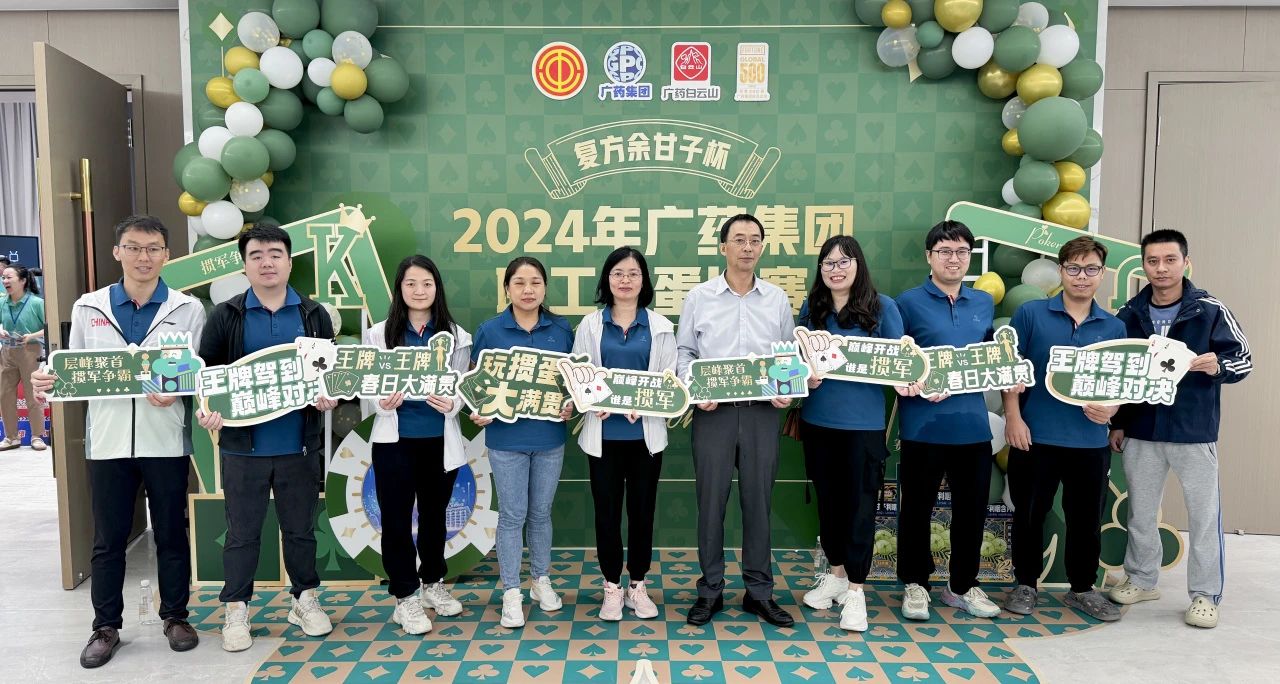 喜讯 | 白云山j9国际集团公司荣获广药集团“复方余甘子杯”职工掼蛋角逐季军