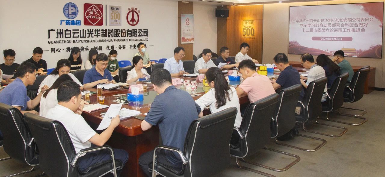 白云山j9国际集团公司召开党纪进建教育带头部署会暨共同做好十二届市委第六轮巡察工作推动会
