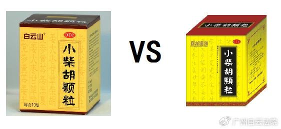 以案说法 | 白云山（禾穗牌）幼柴胡颗粒，你买对了吗？