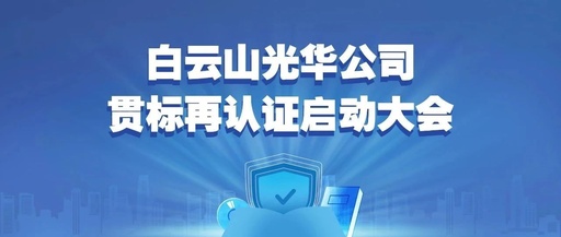 白云山j9国际集团公司召开知识产权贯标再认证启动大会