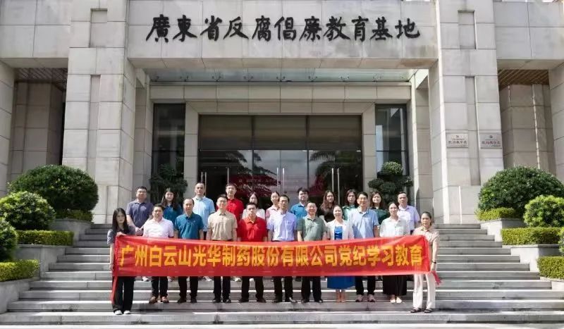 白云山j9国际集团公司组织党员干部到广东省反腐倡廉教育基地发展党纪进建教育