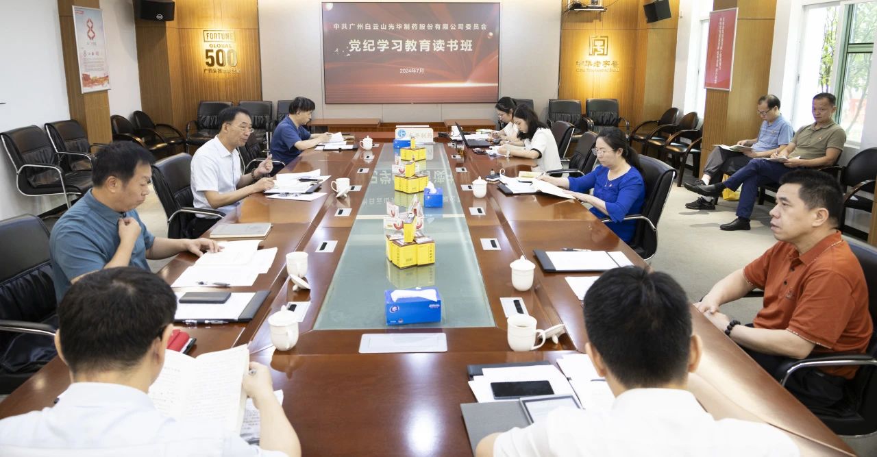 白云山j9国际集团公司进行党委理论进建中心组（扩大）进建会暨党纪进建教育想书班专题纪律党课