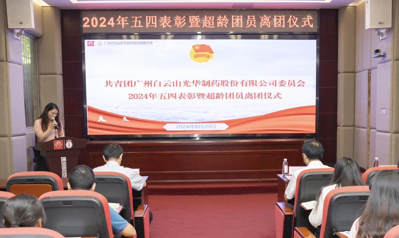 演绎红色汗青 追寻先进初心——2024年白云山j9国际集团公司团委进行主题团日活动暨五四赞美及超龄团员离团典礼