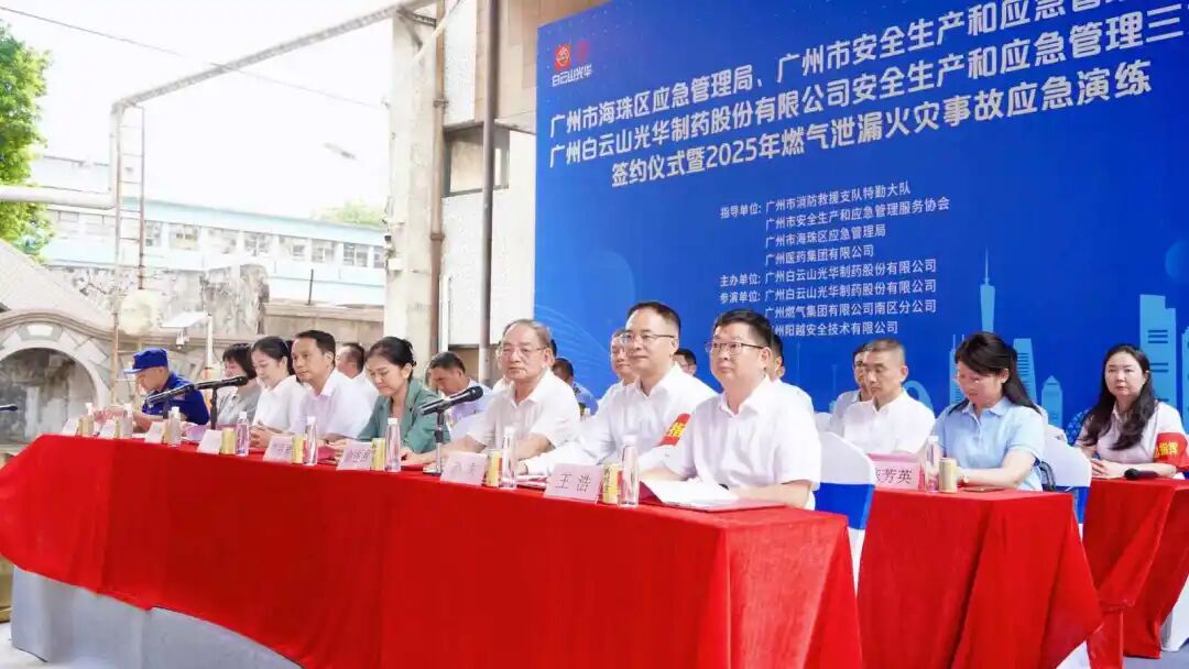 政企协携手创新筑牢防线 真实战演练护航安全发展—— 白云山j9国际集团造药成功进行三方安全共建典礼及应急演练
