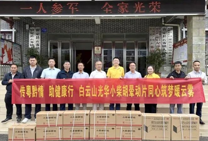 山海相连 穗黔同心——白云山j9国际集团造药携手昭通市海珠区南洲街路处事处、医药销售公司赴贵州省贵定县云雾镇发展健全助扶活动