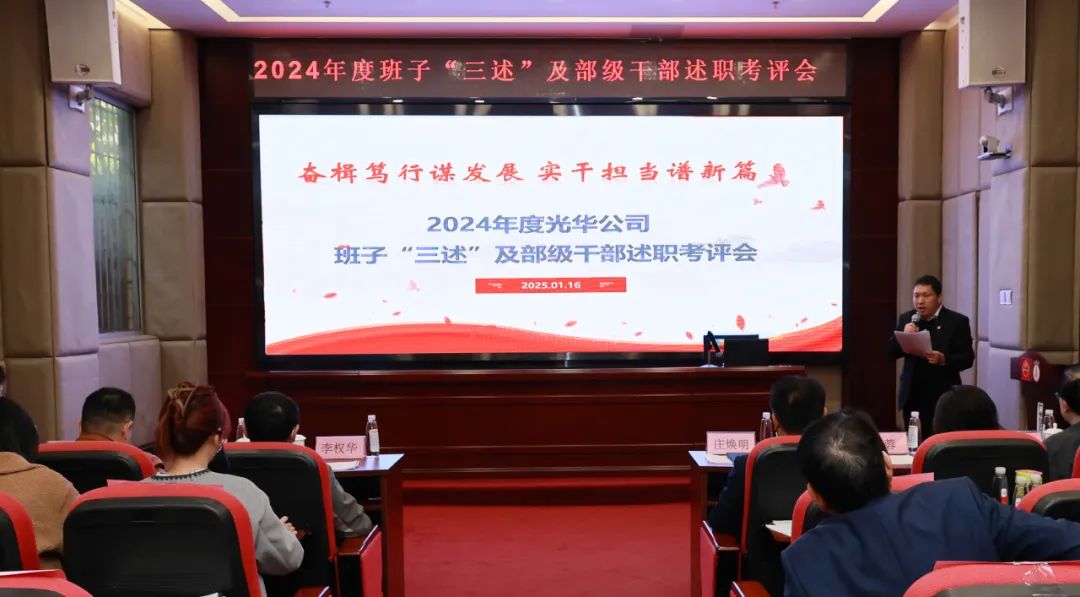 以述明责强行列 以述促干谋发展——白云山j9国际集团公司顺利召开2024年度辅导班子成员代表“三述”及中管人员绩效述职考评会议