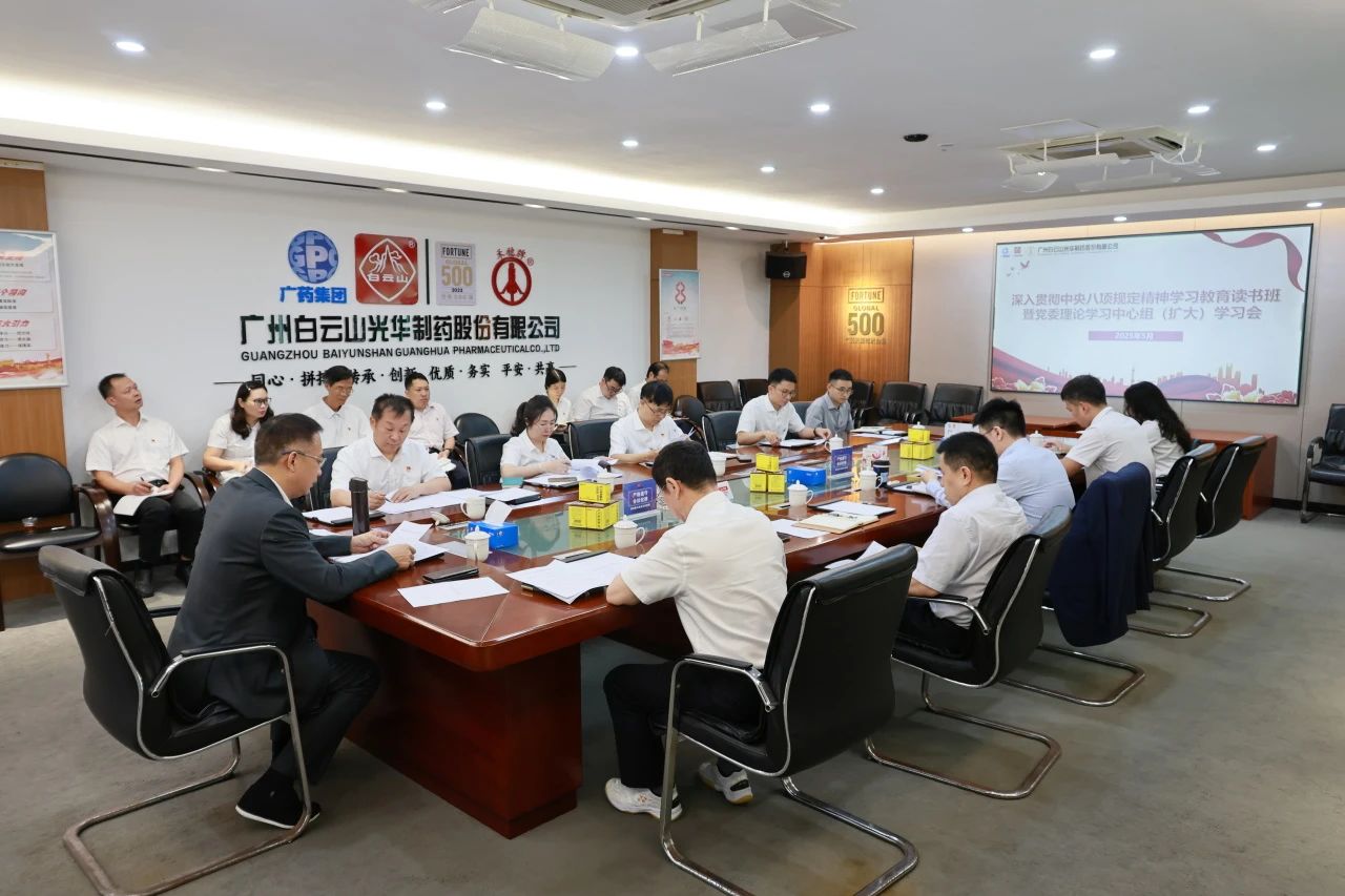白云山j9国际集团造药召开深刻贯彻中央八项划放心灵进建教育想书班暨党委理论进建中心组（扩大）进建会