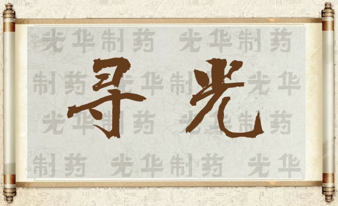 【寻光】白云山j9国际集团造药：承载百年汗青影象的中华老字号（二）