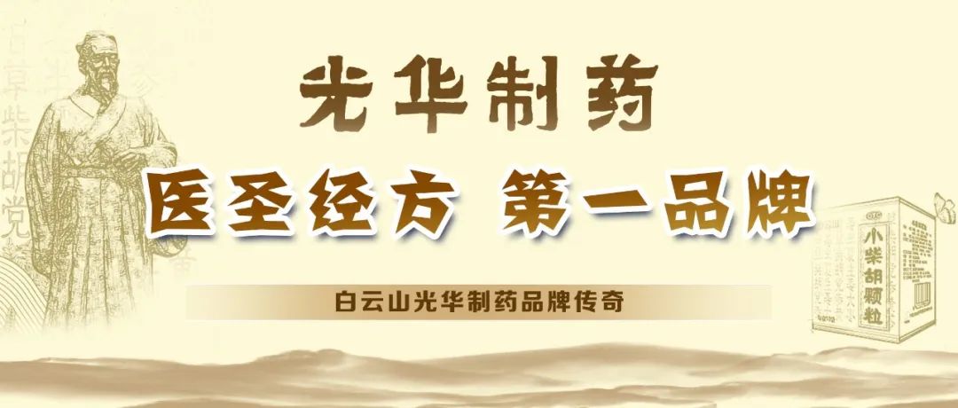【品牌传奇】白云山j9国际集团造药：匠心雕刻医圣经方，鲜丽成就第一品牌