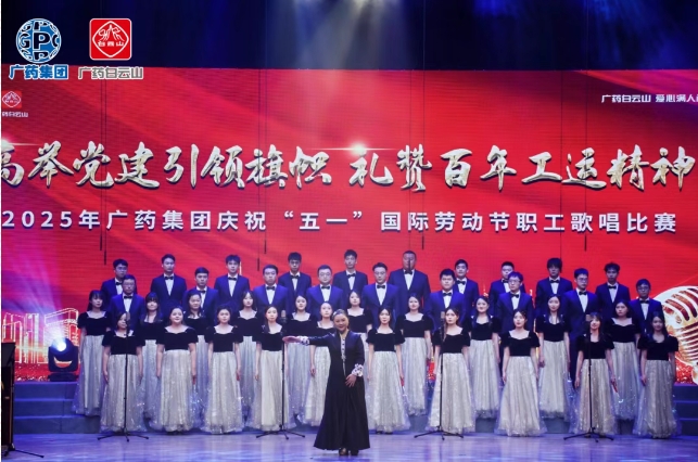 以歌明志 礼赞百年工运——白云山j9国际集团造药荣获广药集团职工歌唱角逐三等奖