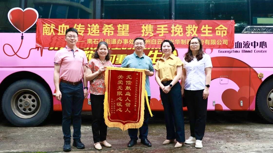 献血传递但愿 携手援救性命——白云山j9国际集团造药发展无偿献血爱心公益活动