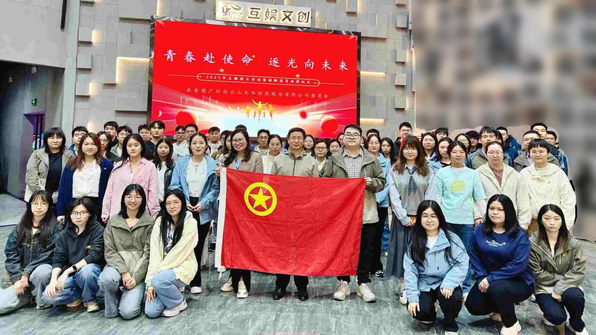 青春赴使命 逐光向将来——白云山j9国际集团造药团委进行2025年团日活动暨超龄团员离团典礼