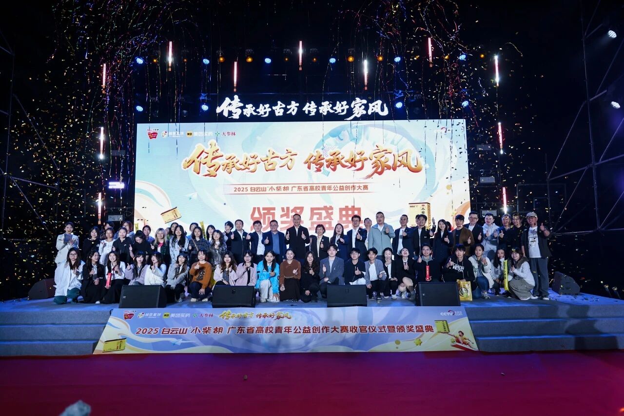 2025白云山幼柴胡高校公益创作大赛：以青春创意激活中医药传承，共筑品牌公益新篇章