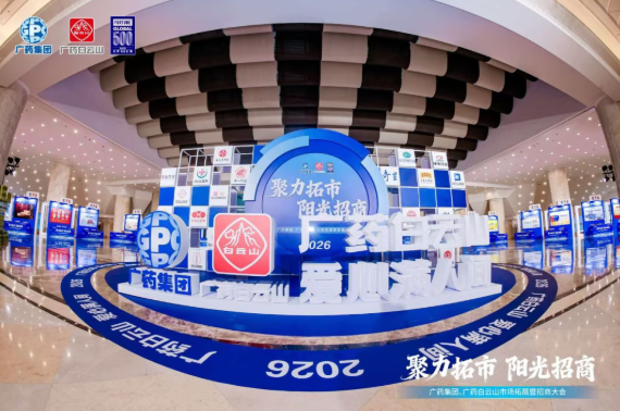 广药集团首场招商大会在武汉成功召开，j9国际集团造药携幼柴胡颗粒等主题产品闪灼登场