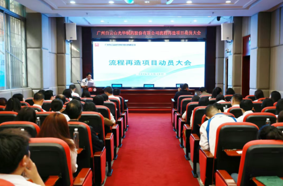 白云山j9国际集团造药召开流程再造项目带头大会