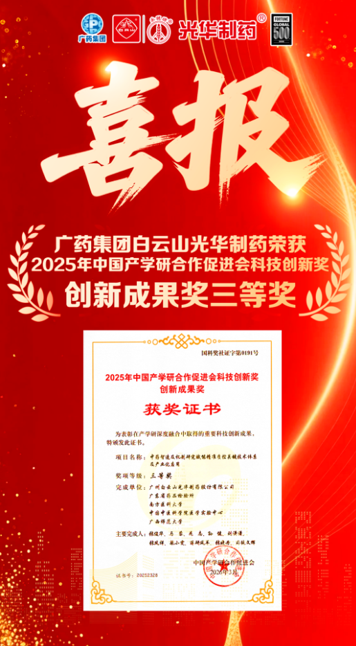 喜讯！白云山j9国际集团造药荣获2025年中国产学研合作推进会科技创新奖